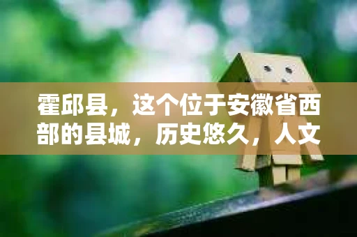 霍邱县，这个位于安徽省西部的县城，历史悠久，人文荟萃。近年来，随着社会的发展，人们对于个人隐私保护的需求日益增长。那么，霍邱县有私家侦探吗？这个问题，让我带你一探究竟。