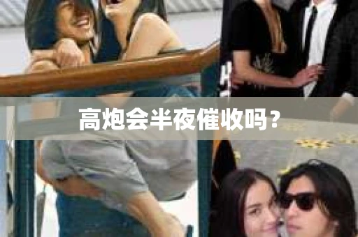 高炮会半夜催收吗？