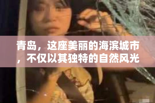 青岛，这座美丽的海滨城市，不仅以其独特的自然风光著称，更以其发达的经济和便捷的交通吸引了众多企业和个人。然而，随着商业活动的日益频繁，债务问题也日益凸显。这时，青岛专业催收公司的出现，无疑为解决债务问题提供了一种高效、合法的途径。