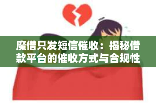 魔借只发短信催收：揭秘借款平台的催收方式与合规性