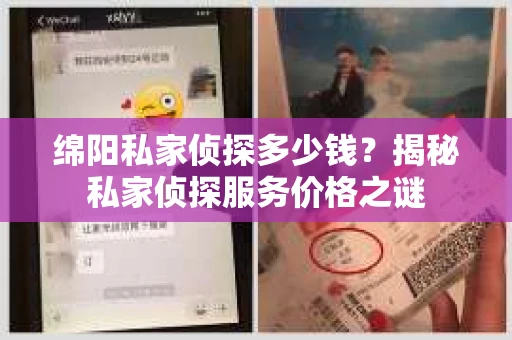 绵阳私家侦探多少钱？揭秘私家侦探服务价格之谜