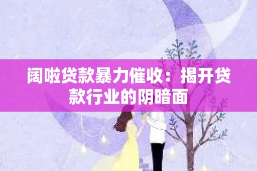 阔啦贷款暴力催收：揭开贷款行业的阴暗面