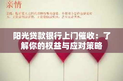 阳光贷款银行上门催收：了解你的权益与应对策略