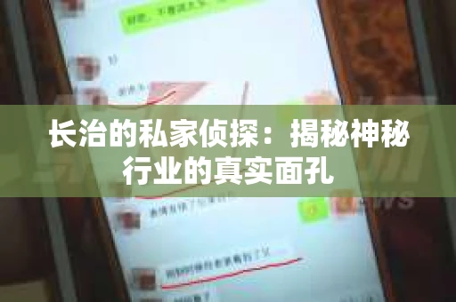 长治的私家侦探：揭秘神秘行业的真实面孔