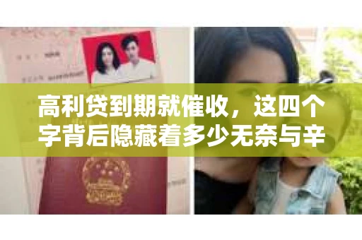 高利贷到期就催收，这四个字背后隐藏着多少无奈与辛酸。在这个充满诱惑与陷阱的金融世界里，我们该如何保护自己，避免陷入高利贷的泥潭？今天，就让我们一起来揭开高利贷到期催收的神秘面纱。
