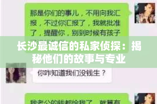 长沙最诚信的私家侦探：揭秘他们的故事与专业