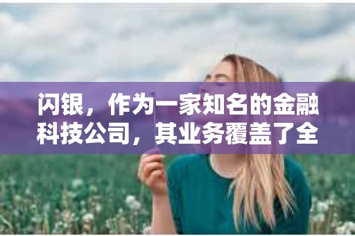 闪银，作为一家知名的金融科技公司，其业务覆盖了全国多个城市。那么，闪银在湖南株洲是否有催收业务呢？今天，我们就来聊聊这个话题。