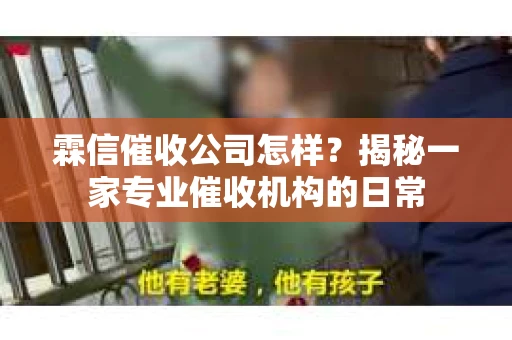 霖信催收公司怎样？揭秘一家专业催收机构的日常