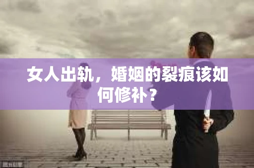 女人出轨，婚姻的裂痕该如何修补？