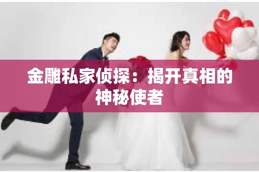 金雕私家侦探：揭开真相的神秘使者