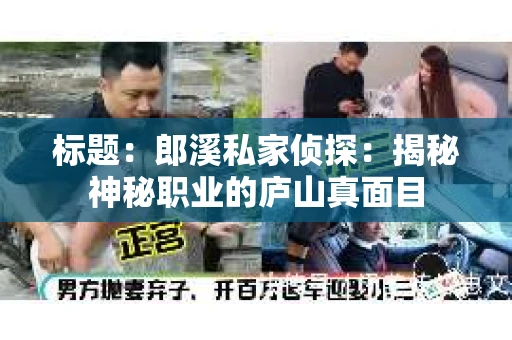 标题：郎溪私家侦探：揭秘神秘职业的庐山真面目