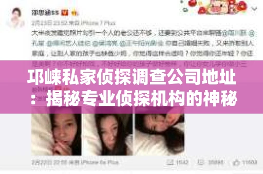 邛崃私家侦探调查公司地址：揭秘专业侦探机构的神秘面纱