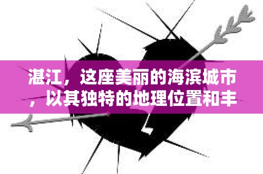 湛江，这座美丽的海滨城市，以其独特的地理位置和丰富的文化底蕴吸引着无数游客。然而，在繁忙的生活中，总有一些问题让人困扰，比如，当个人隐私或财产受到侵犯时，我们是否可以寻求私家侦探的帮助呢？那么，请问湛江有私家侦探吗？