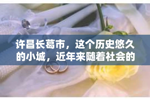 许昌长葛市，这个历史悠久的小城，近年来随着社会的发展，人们的生活节奏加快，对于私家侦探的需求也逐渐增多。那么，许昌长葛市有私家侦探吗？这个问题，让我带你一探究竟。