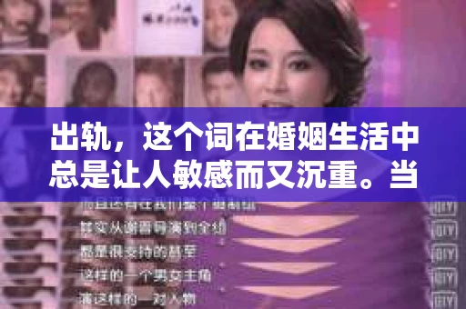 出轨，这个词在婚姻生活中总是让人敏感而又沉重。当它发生时，如何谈判挽回，如何重新建立信任，成为了许多夫妻面临的问题。今天，我们就来聊聊这个话题，希望能给那些正在经历婚姻困境的朋友们一些帮助。