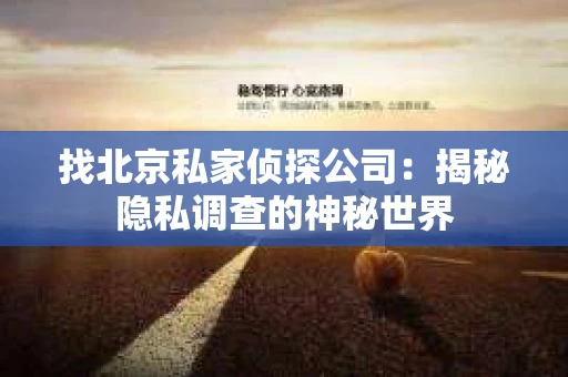 找北京私家侦探公司：揭秘隐私调查的神秘世界