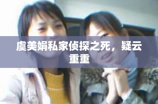 虞美娟私家侦探之死，疑云重重