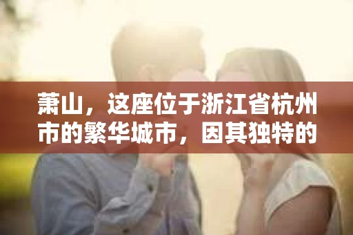 萧山，这座位于浙江省杭州市的繁华城市，因其独特的地理位置和丰富的历史文化，吸引了众多游客和创业者。然而，在现实生活中，总有一些让人头疼的问题需要解决，比如婚姻出轨、财产纠纷等。这时候，私家侦探就成为了许多人寻求帮助的对象。那么，萧山哪里有私家侦探呢？下面，我就来为大家详细介绍一下。