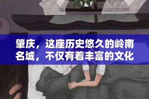 肇庆，这座历史悠久的岭南名城，不仅有着丰富的文化遗产，还有着独特的现代生活节奏。在这个城市里，你是否曾有过需要帮助解决一些棘手问题的时候？或许，你听说过肇庆有私家侦探，那么，他们究竟是怎样的存在呢？