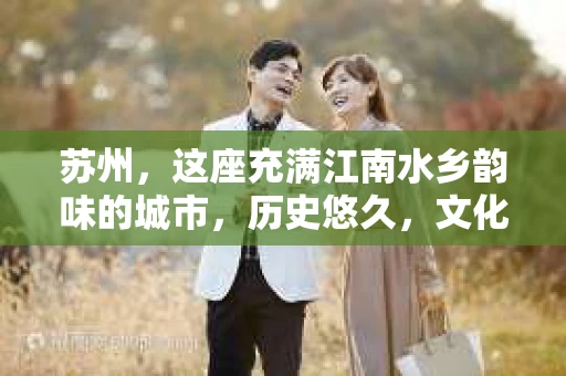 苏州，这座充满江南水乡韵味的城市，历史悠久，文化底蕴深厚。在这样一个充满故事的地方，私家侦探公司自然也不少。那么，苏州哪有私家侦探公司呢？今天，我就来给大家盘点一下。