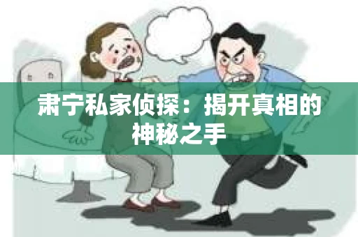 肃宁私家侦探：揭开真相的神秘之手