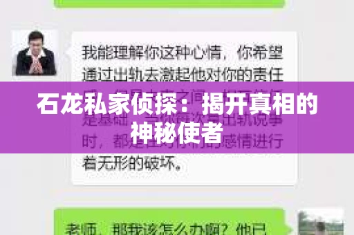 石龙私家侦探：揭开真相的神秘使者