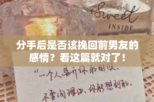 分手后是否该挽回前男友的感情？看这篇就对了！