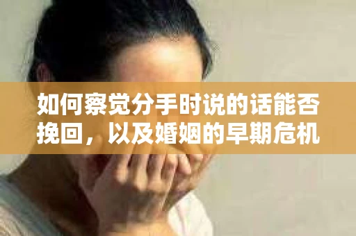如何察觉分手时说的话能否挽回，以及婚姻的早期危机信号？