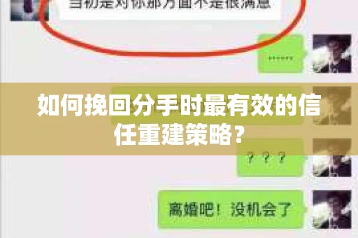 如何挽回分手时最有效的信任重建策略？