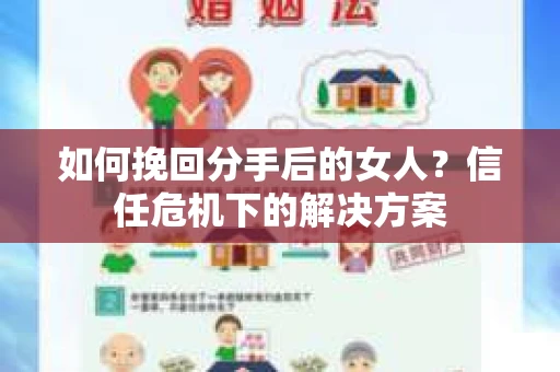如何挽回分手后的女人?信任危机下的解决方案 如何挽回分手后的女人?信任危机下的解决方案