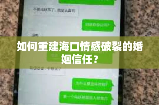 如何重建海口情感破裂的婚姻信任？