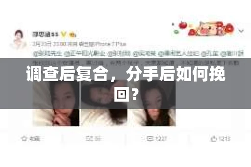 调查后复合，分手后如何挽回？