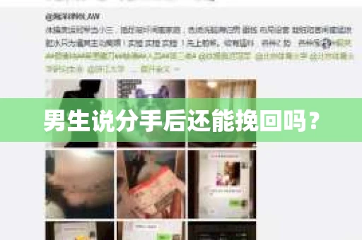 男生说分手后还能挽回吗？