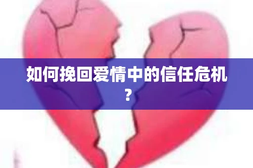 如何挽回爱情中的信任危机？