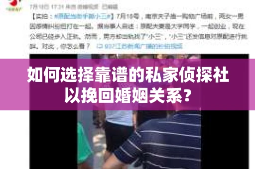如何选择靠谱的私家侦探社以挽回婚姻关系？