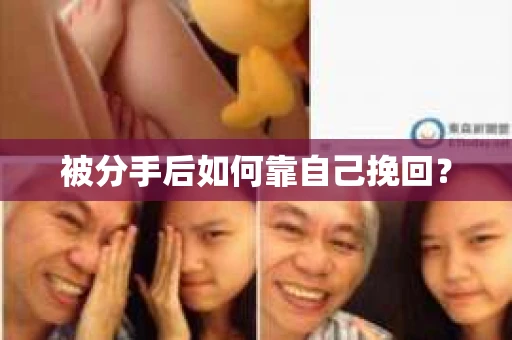 被分手后如何靠自己挽回？