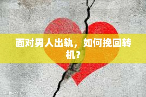 面对男人出轨，如何挽回转机？
