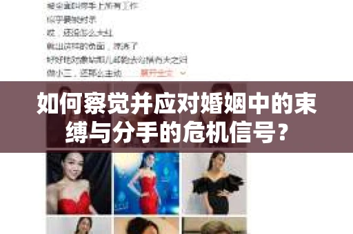 如何察觉并应对婚姻中的束缚与分手的危机信号？