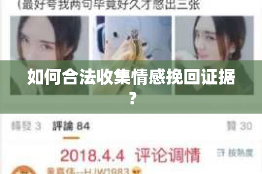 如何合法收集情感挽回证据？