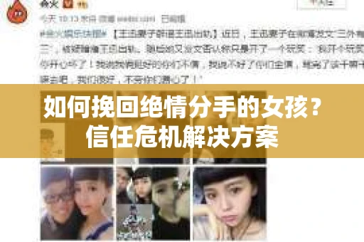 如何挽回绝情分手的女孩？信任危机解决方案