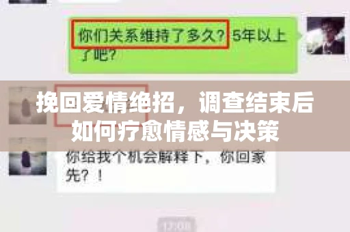 挽回爱情绝招，调查结束后如何疗愈情感与决策