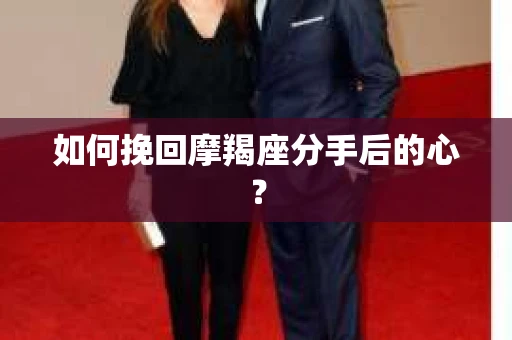 如何挽回摩羯座分手后的心？