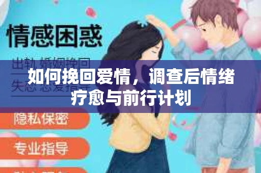 如何挽回爱情，调查后情绪疗愈与前行计划