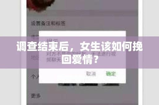 调查结束后，女生该如何挽回爱情？