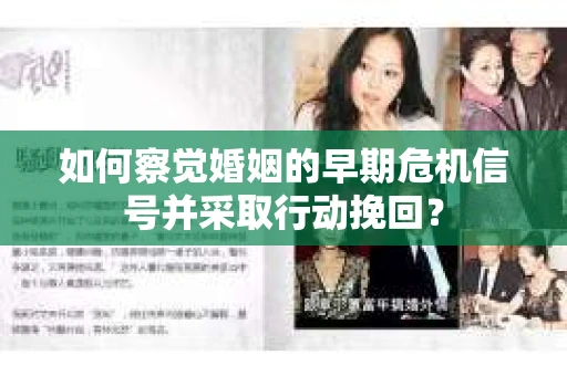 如何察觉婚姻的早期危机信号并采取行动挽回？