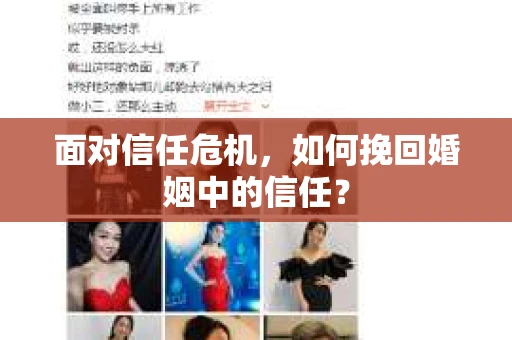 面对信任危机，如何挽回婚姻中的信任？