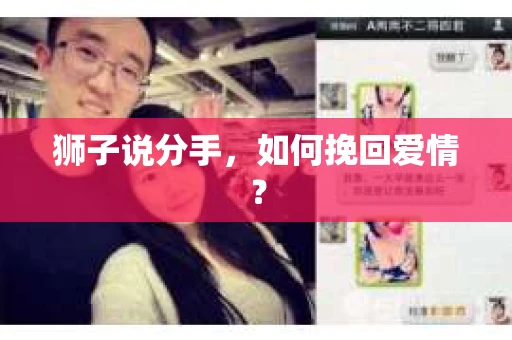 狮子说分手，如何挽回爱情？