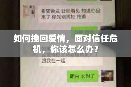 如何挽回爱情，面对信任危机，你该怎么办？