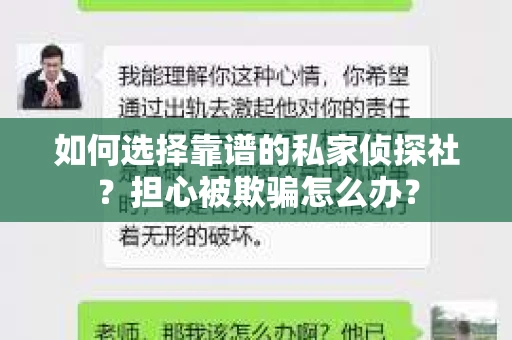 如何选择靠谱的私家侦探社？担心被欺骗怎么办？