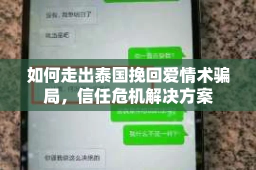 如何走出泰国挽回爱情术骗局，信任危机解决方案